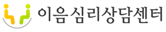 이음심리상담센터