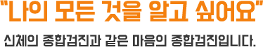 나의 모든 것을 알고 싶어요.